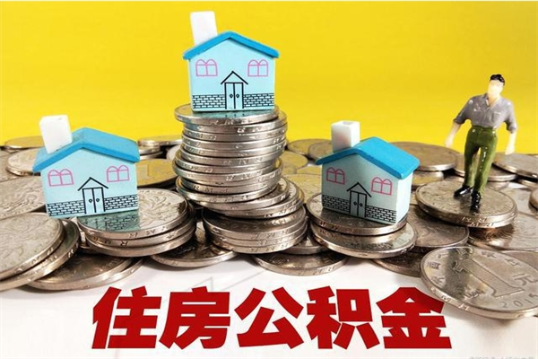 赤峰退休后马上可以取公积金吗（退休了就可以提取住房公积金）