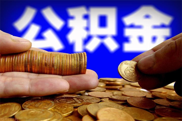 赤峰公积金取4万手续费要1万5（公积金4万可以提取多少）